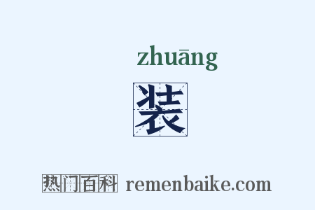 装是什么意思的图片